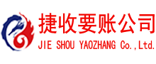 邹城捷收讨债公司